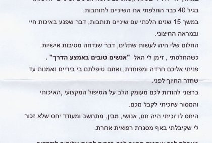 היחס לו זכיתי היה חםף אנושי, מבין ומתחשב