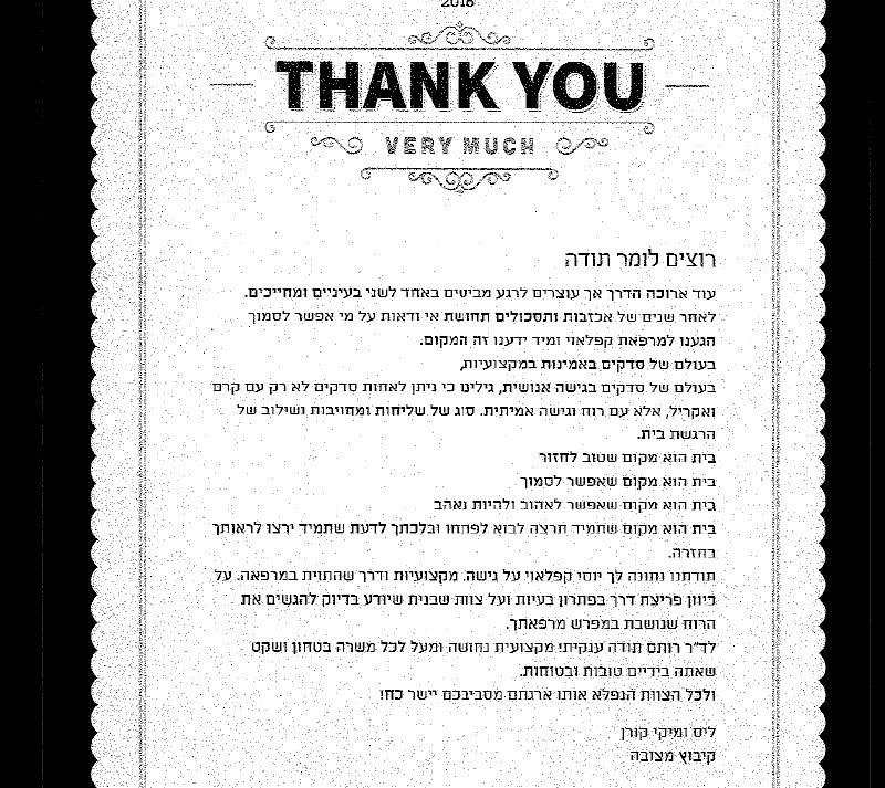 רצינו לומר תודה